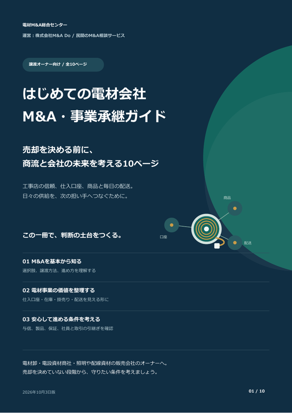 はじめての電材会社M&A・事業承継ガイドの表紙