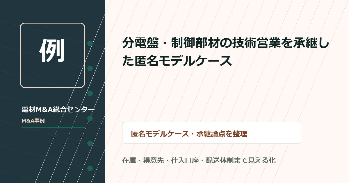 分電盤・制御部材の技術営業を承継した匿名モデルケースのアイキャッチ