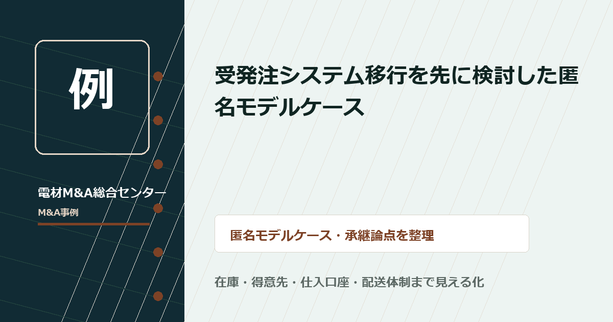受発注システム移行を先に検討した匿名モデルケース