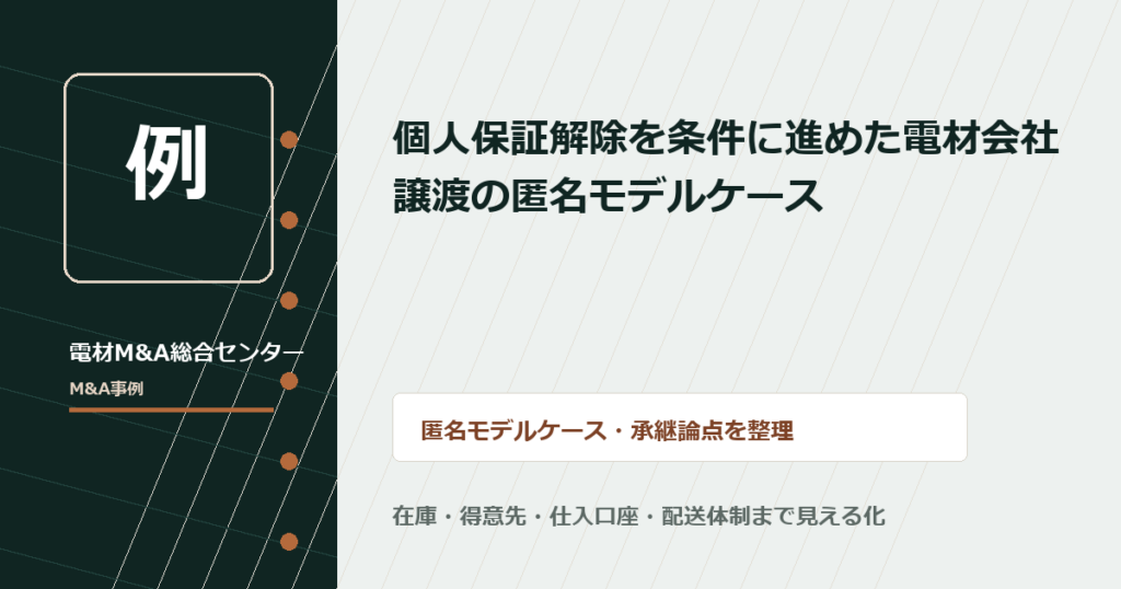 個人保証解除を条件に進めた電材会社譲渡の匿名モデルケース