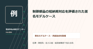 制御部品の短納期対応を評価された匿名モデルケース