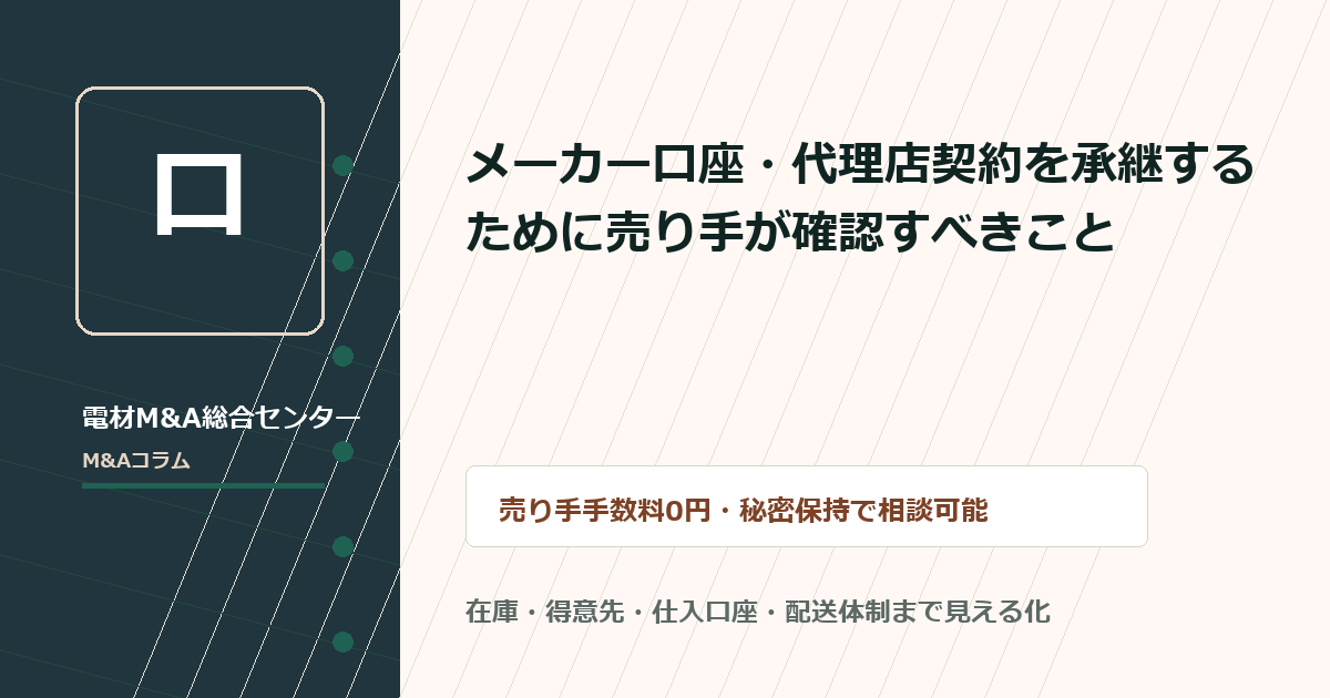 メーカー口座・代理店契約を承継するために譲渡企業が確認すべきこと