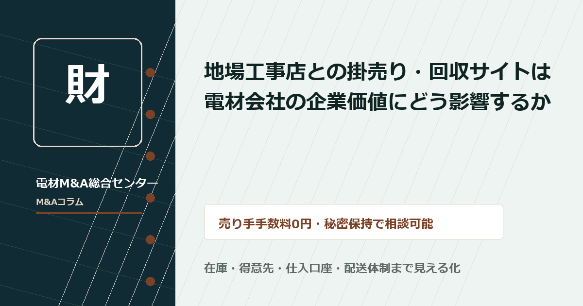 地場工事店との掛売り・回収サイトは電材会社の企業価値にどう影響するかのアイキャッチ