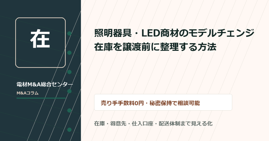 照明商社 M&AのLED在庫と施工店取引を整理する譲渡準備