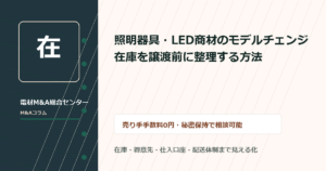 照明商社 M&AのLED在庫と施工店取引を整理する譲渡準備