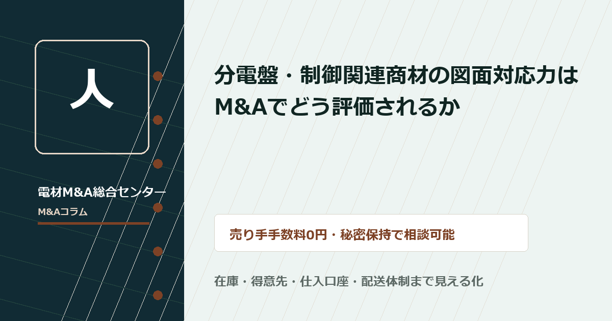 分電盤・制御関連商材の図面対応力はM&Aでどう評価されるか