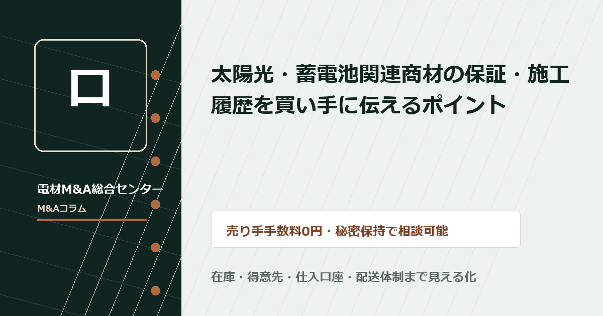 太陽光・蓄電池関連商材の保証・施工履歴を買い手に伝えるポイント