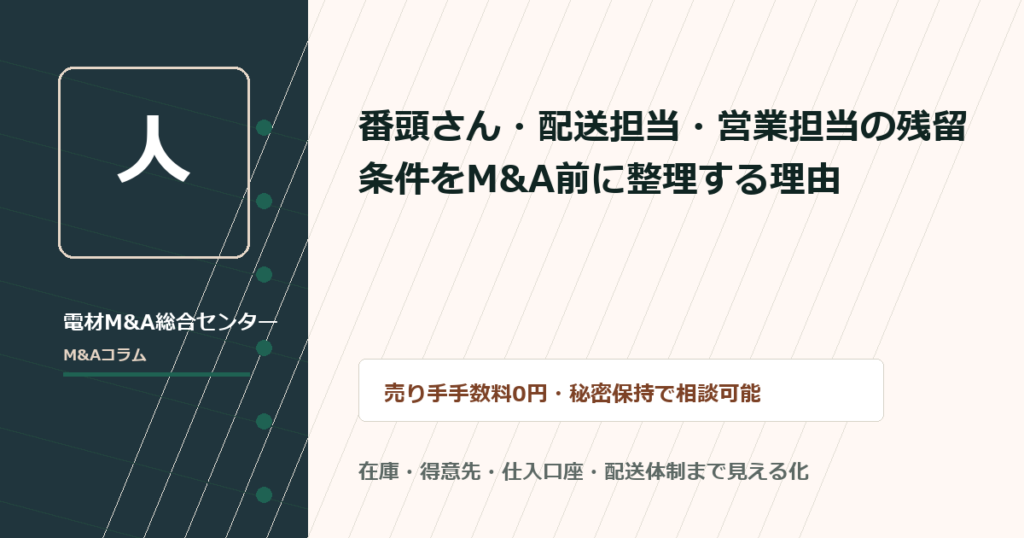 番頭さん・配送担当・営業担当の残留条件をM&A前に整理する理由
