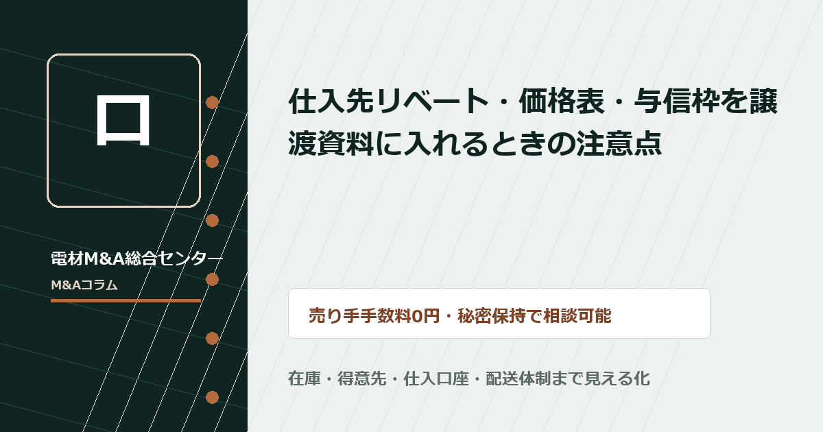 仕入先リベート・価格表・与信枠を譲渡資料に入れるときの注意点のアイキャッチ