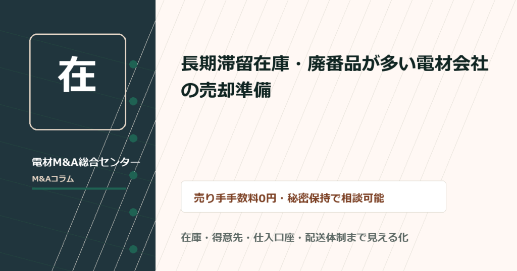 長期滞留在庫・廃番品が多い電材会社の売却準備