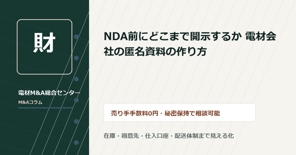 NDA前にどこまで開示するか 電材会社の匿名資料の作り方