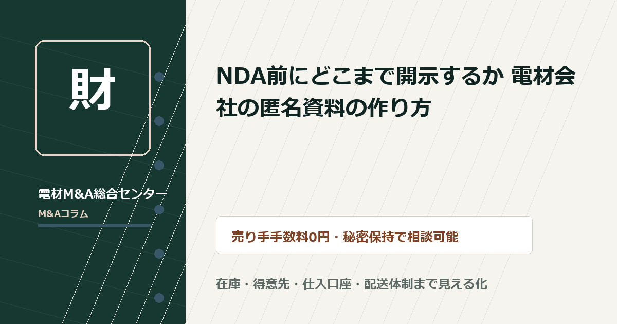 NDA前にどこまで開示するか 電材会社の匿名資料の作り方