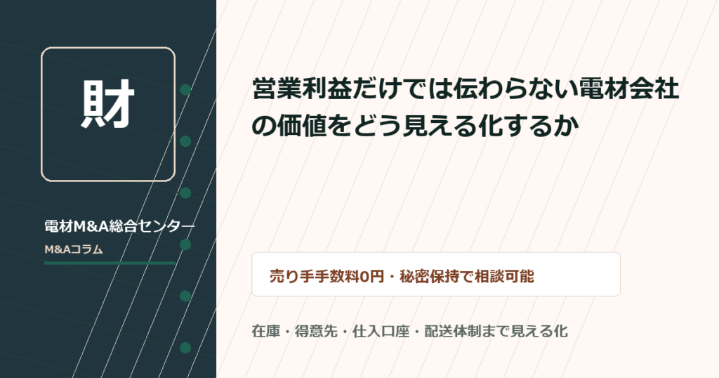 営業利益だけでは伝わらない電材会社の価値をどう見える化するか