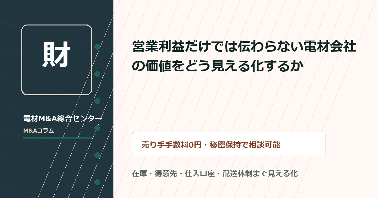 営業利益だけでは伝わらない電材会社の価値をどう見える化するか