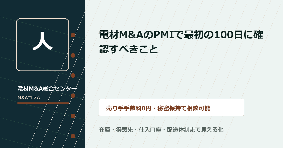電材M&AのPMIで最初の100日に確認すべきこと