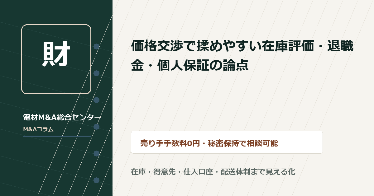 価格交渉で揉めやすい在庫評価・退職金・個人保証の論点