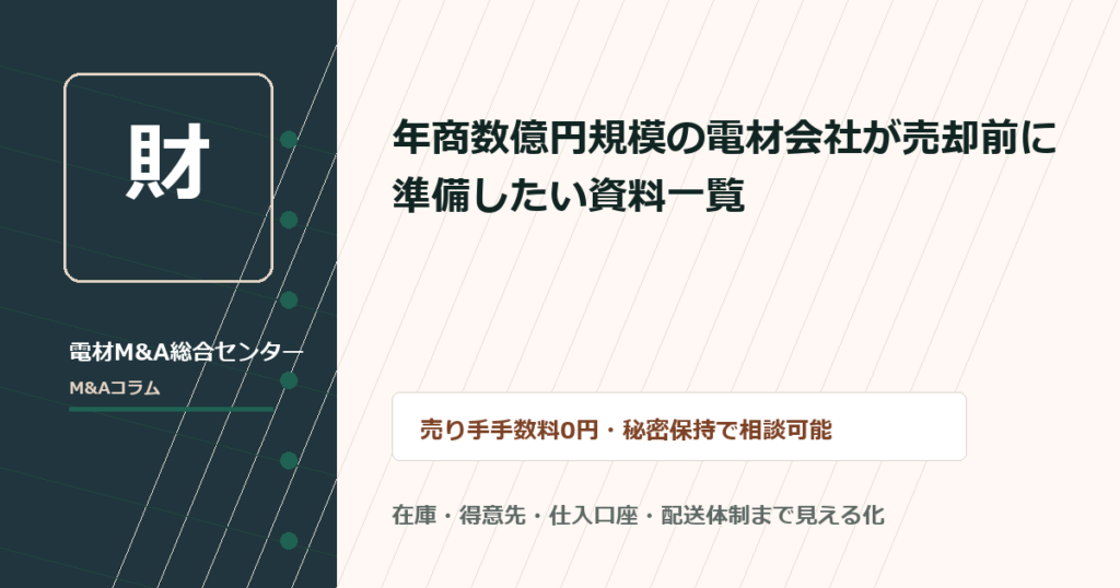 年商数億円規模の電材会社が売却前に準備したい資料一覧