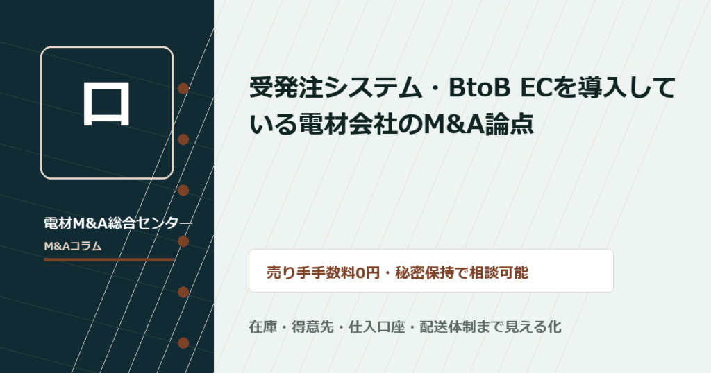 受発注システム・BtoB ECを導入している電材会社のM&A論点