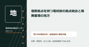 複数拠点を持つ電材卸の拠点統合と商圏重複の見方