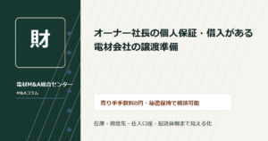 オーナー社長の個人保証・借入がある電材会社の譲渡準備