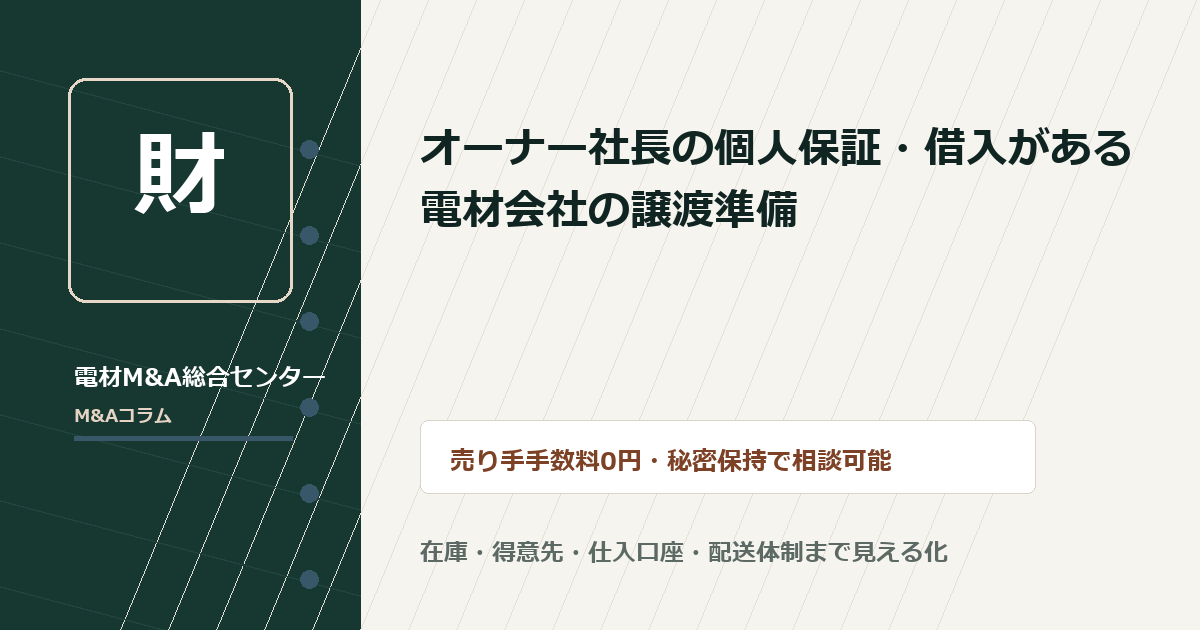 オーナー社長の個人保証・借入がある電材会社の譲渡準備