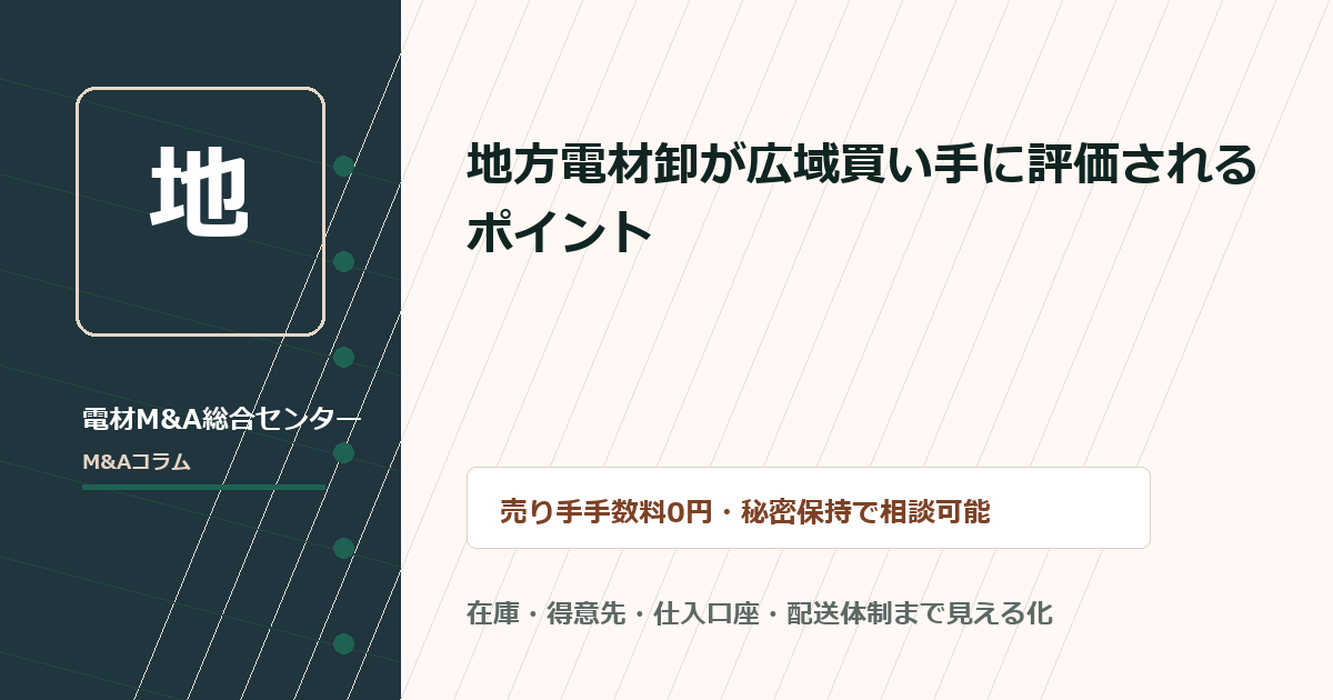 地方電材卸が広域買い手に評価されるポイント