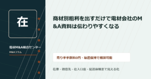 商材別粗利を出すだけで電材会社のM&A資料は伝わりやすくなる