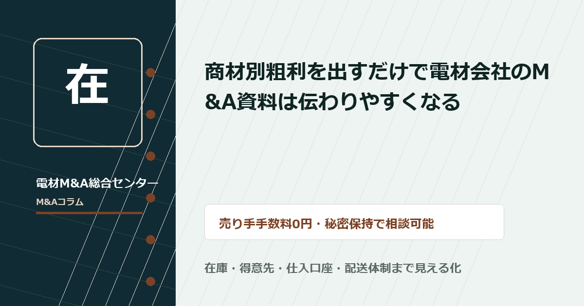 商材別粗利を出すだけで電材会社のM&A資料は伝わりやすくなる