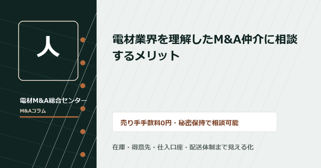電材業界を理解したM&A仲介に相談するメリット