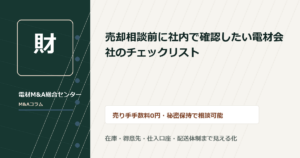 売却相談前に社内で確認したい電材会社のチェックリスト