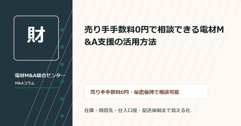 譲渡企業様の手数料0円で相談できる電材M&A支援の活用方法