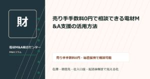 譲渡企業様の手数料0円で相談できる電材M&A支援の活用方法