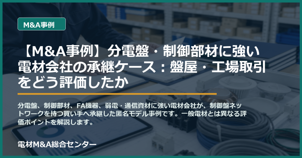【M&A事例】分電盤・制御部材に強い電材会社の承継ケース：盤屋・工場取引をどう評価したかのアイキャッチ画像