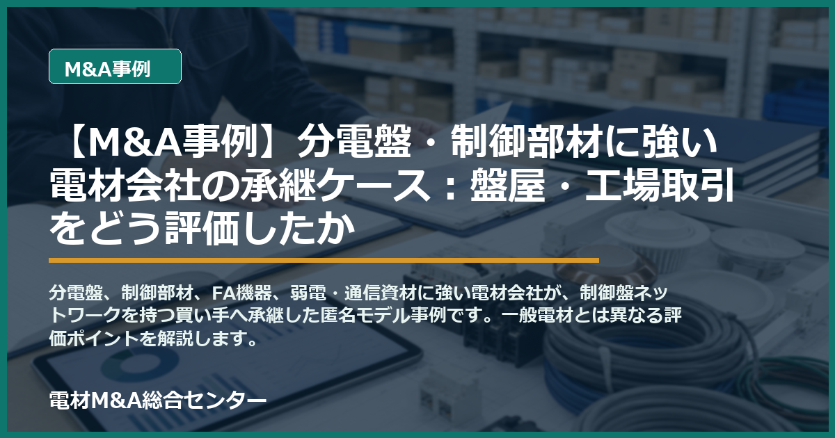 【M&A事例】分電盤・制御部材に強い電材会社の承継ケース：盤屋・工場取引をどう評価したかのアイキャッチ画像