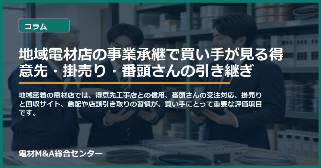地域電材店の事業承継で買い手が見る得意先・掛売り・番頭さんの引き継ぎのアイキャッチ画像