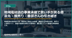 地域電材店の事業承継で買い手が見る得意先・掛売り・番頭さんの引き継ぎのアイキャッチ画像