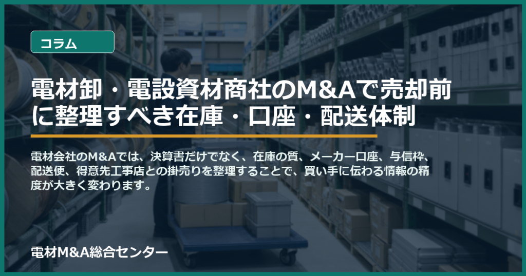 電材卸・電設資材商社のM&Aで売却前に整理すべき在庫・口座・配送体制のアイキャッチ画像